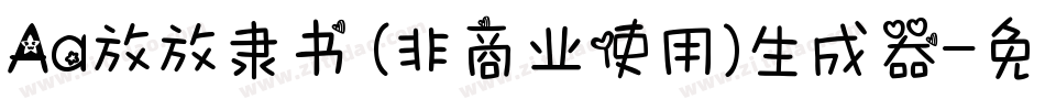 Aa放放隶书 (非商业使用)生成器字体转换